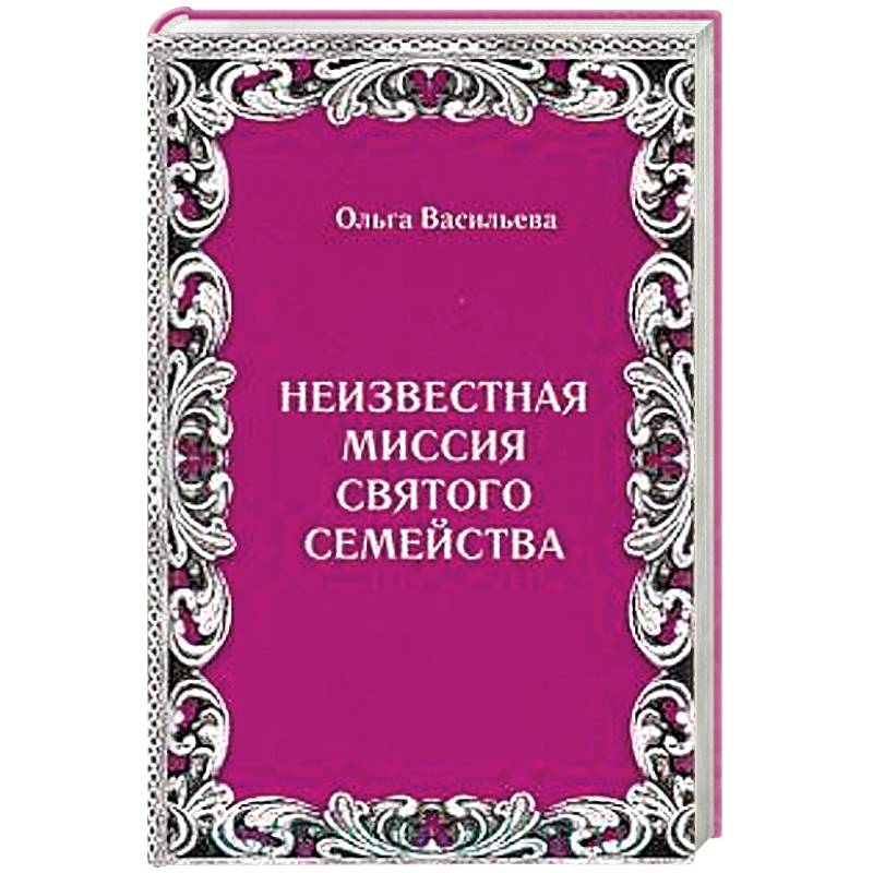 Неизвестная миссия Святого семейства