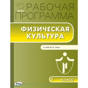 Рабочая программа по физической культуре. 1 класс. К УМК В.И. Ляха