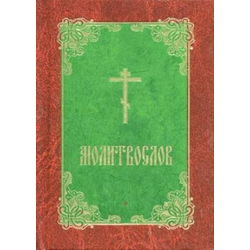 Молитвослов