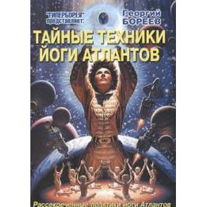 Тайные техники йоги Атлантов. Рассекреченные практики йоги атлантов