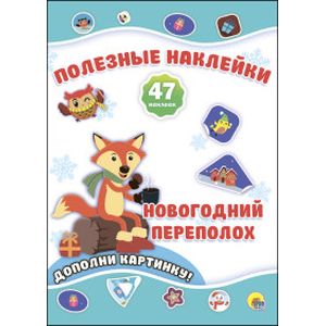 Полезные наклейки. Новогодний переполох