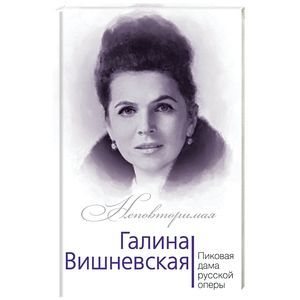 Галина Вишневская. Пиковая дама русской оперы