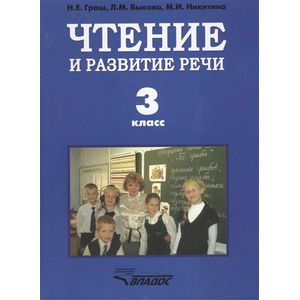 Чтение и развитие речи. Учебник для 3 класса специальных (коррекционных) образовательных учреждений I вида