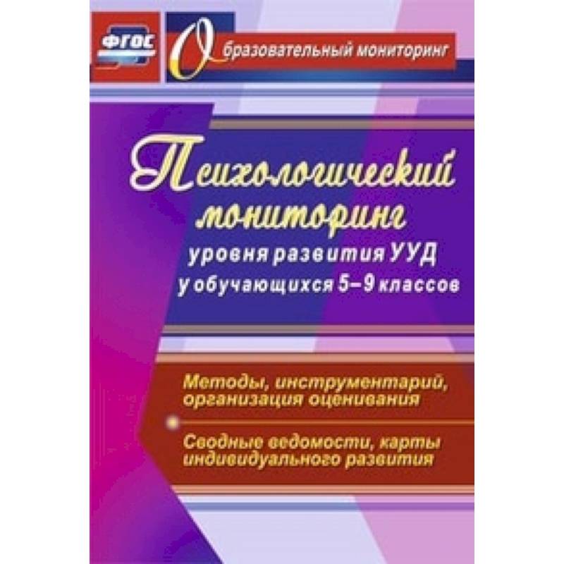 Психологический мониторинг уровня развития УУД у обучающихся 5-9 классов. Методы, инструментарий, организация оценивания. Сводные ведомости, карты индивидуального развития
