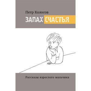 Запах счастья. Рассказы взрослого мальчика