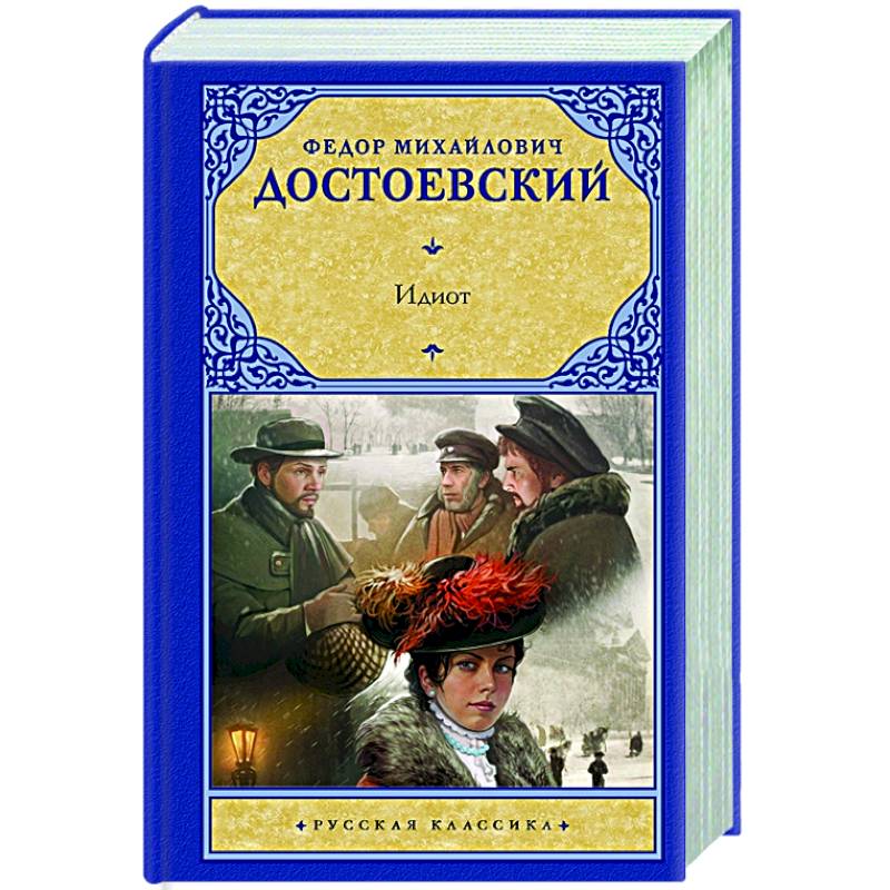 Идиот Идиот