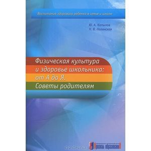 Физическая культура и здоровье школьника: от А до Я. Советы родителям