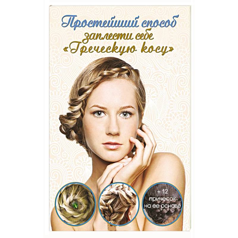 Простейший способ заплести себе греческую косу