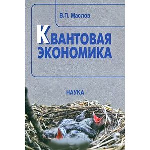 Квантовая экономика. 2-е издание