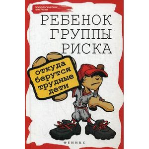 Ребенок группы риска: откуда берутся трудные дети