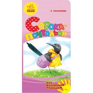 Сорока-почтальон