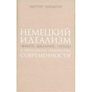 Немецкий идеализм (Фихте, Шеллинг, Гегель)