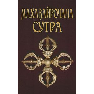 Махавайрочана-сутра