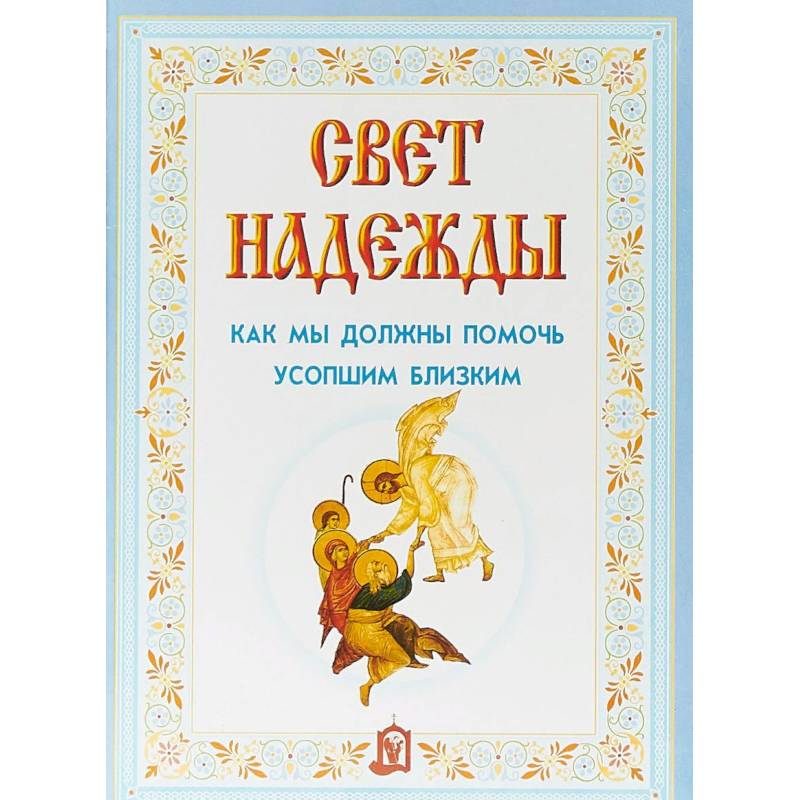 Свет надежды.Как мы должны помочь усопшим близким