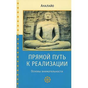 Прямой путь к реализации. Основы внимательности