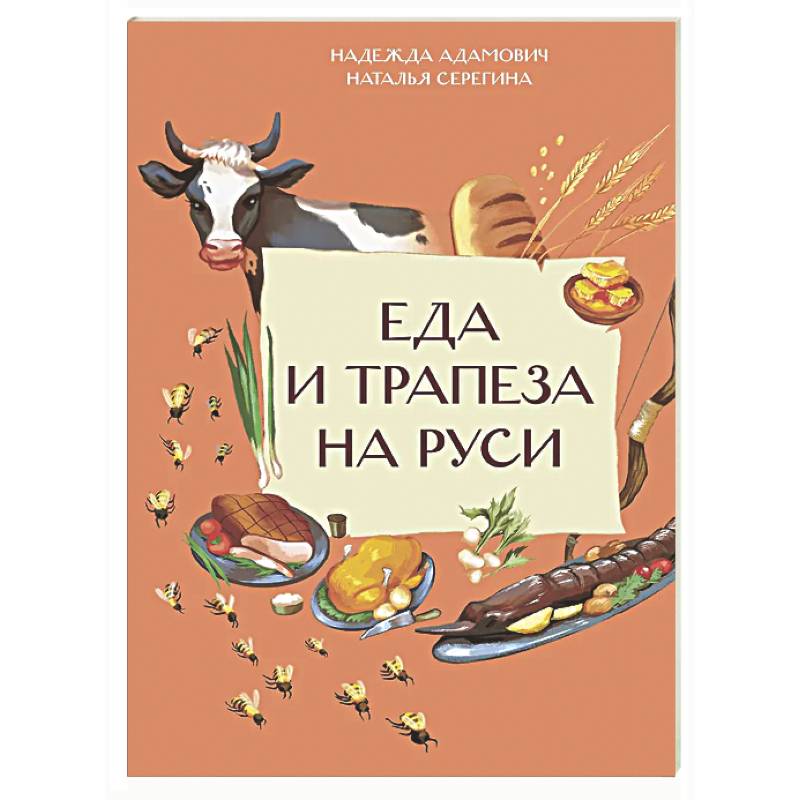 Еда и трапеза на Руси