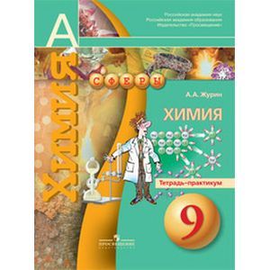 Химия. 9 класс. Тетрадь-практикум. Пособие для учащихся общеобразовательных организаций