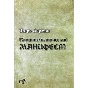 Капиталистический манифест