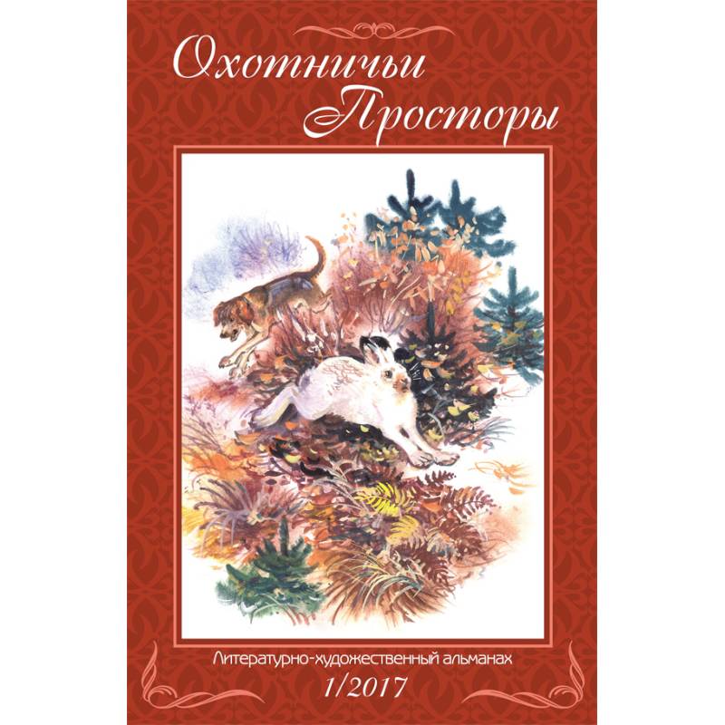 Охотничьи просторы. Книга 85 (1-2017 г.)