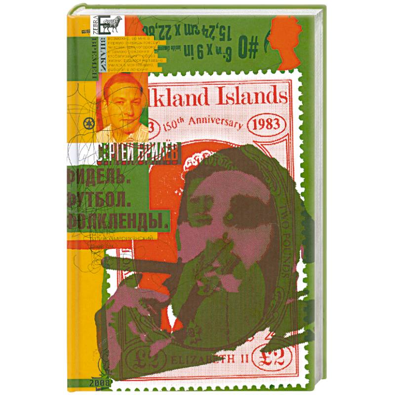 Фидель. Футбол. Фолкленды : латиноамериканский дневник