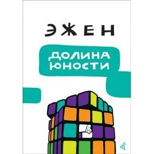 Долина юности