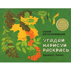 Альбом для раскрашивания. Угадай, нарисуй, раскрась