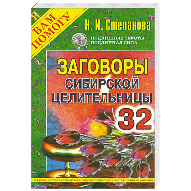 Заговоры сибирской целительницы. Выпуск 32