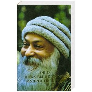 Пока вы не умрете. Мудрость песков