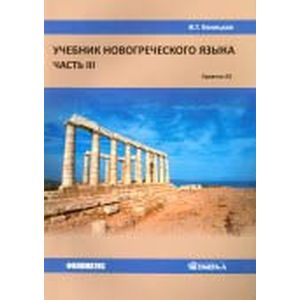 Учебник новогреческого языка. Часть 3