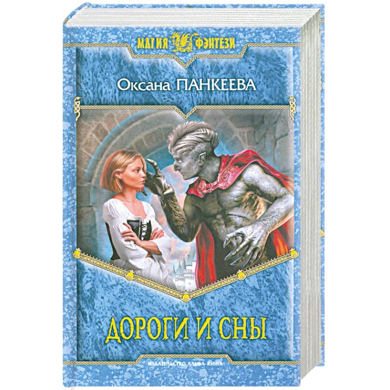 Дороги и сны