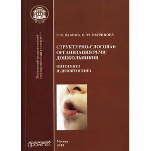 Структурно-слоговая организация речи дошкольников. Онтогенез и дизонтогенез. Монография