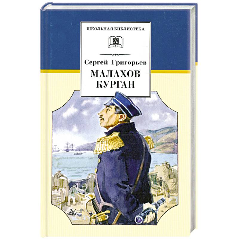 Малахов курган