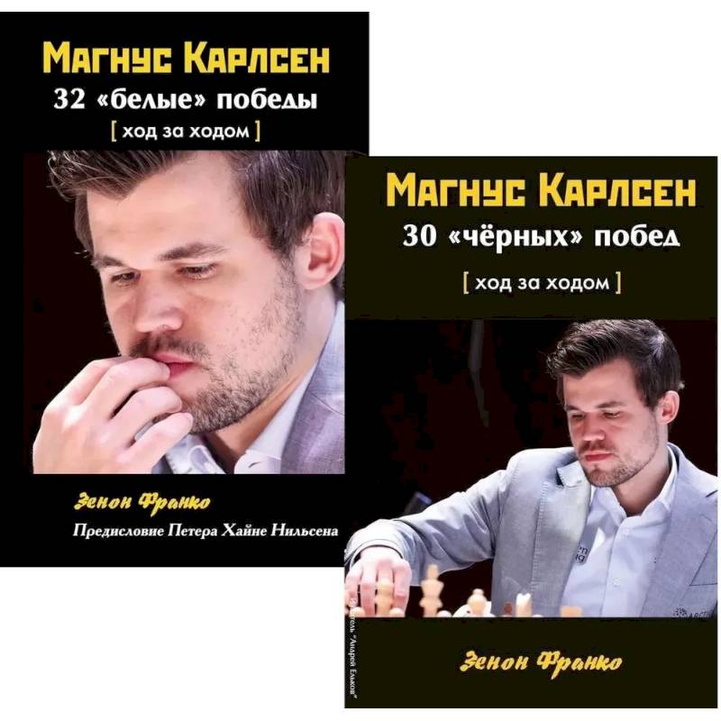 Комплект. Магнус Карлсен. 30 'чёрных' побед + 32 'белые победы' Ход за ходом Комплект. Магнус Карлсен. 30 'чёрных' побед + 32 'белые победы' Ход за ходом