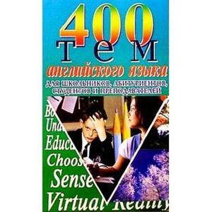 400 тем английского языка