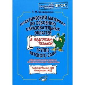 Практический материал по освоению образоват. областей в подг. группе дет. сада. 'Худ.творчество'ФГОС