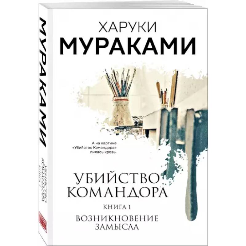Убийство Командора. Книга 1. Возникновение замысла Убийство Командора. Книга 1. Возникновение замысла