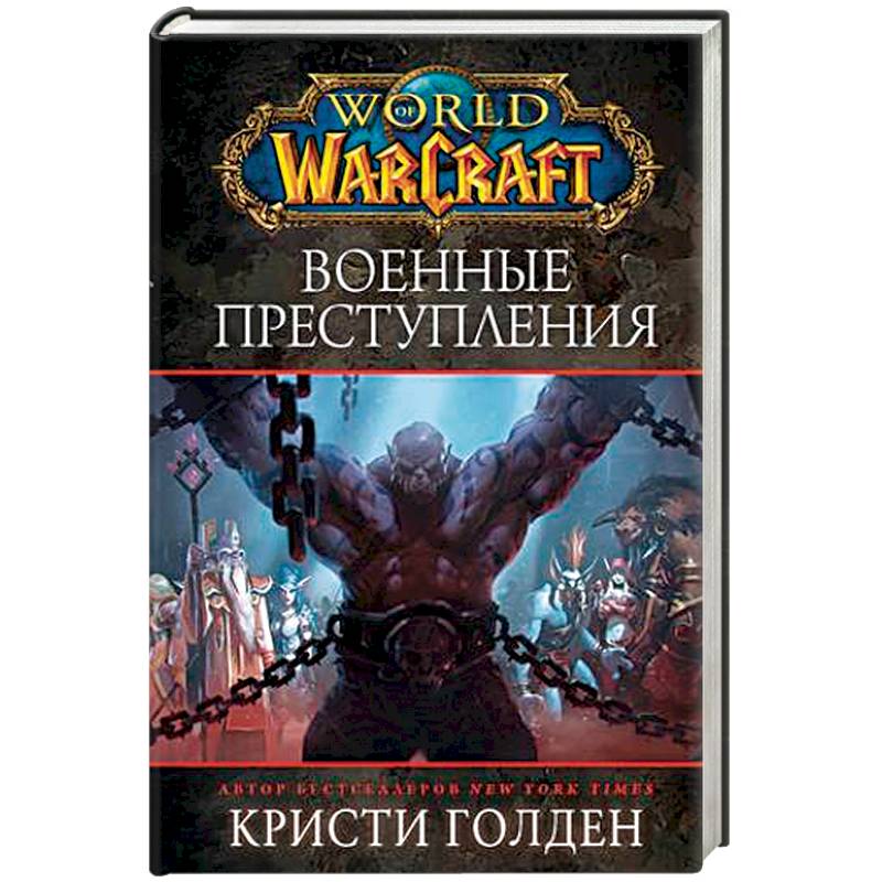 World of Warcraft: Военные преступления