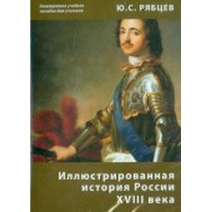 Иллюстрированная история России XVIII века. Электронное учебное пособие для учителя (CDpc)