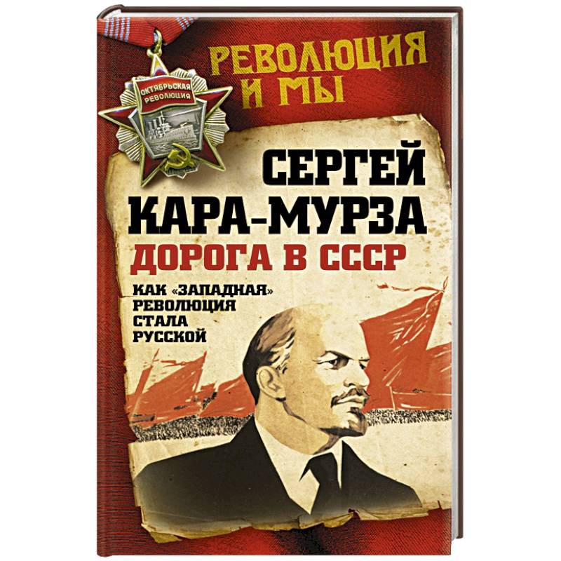 Дорога в СССР. Как 'западная' революция стала русской