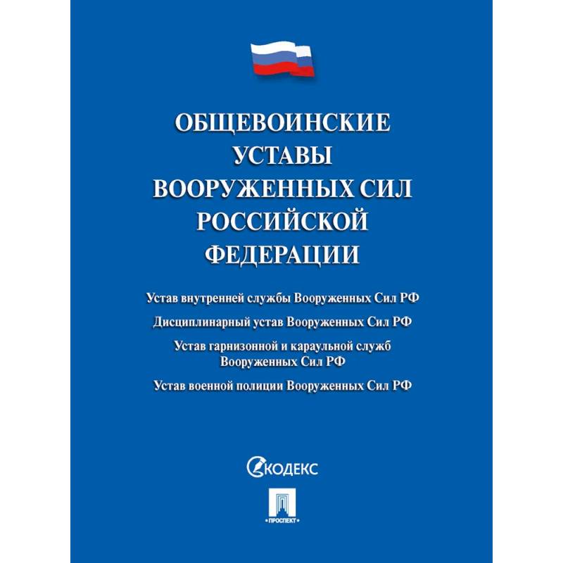 Общевоинские уставы Вооруженных сил РФ. Сборник нормативных правовых актов Общевоинские уставы Вооруженных сил РФ. Сборник нормативных правовых актов