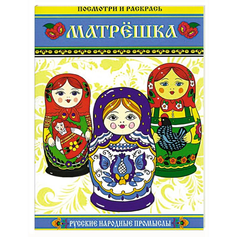 Матрешка. Посмотри и раскрась