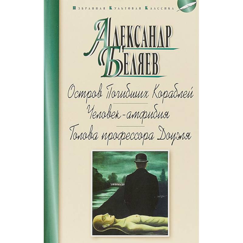 Остров Погибших Кораблей. Человек-амфибия. Голова профессора Доуэля Остров Погибших Кораблей. Человек-амфибия. Голова профессора Доуэля