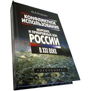 Конфликтное использование морских и прибрежных зон России в XXI веке