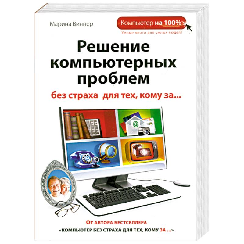 Решение компьютерных проблем без страха для тех, кому за...