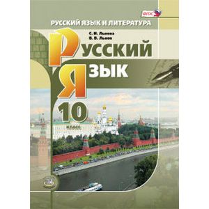Русский язык и литература. Русский язык. 10 класс. Базовый и углубленный уровень. Учебник. ФГОС