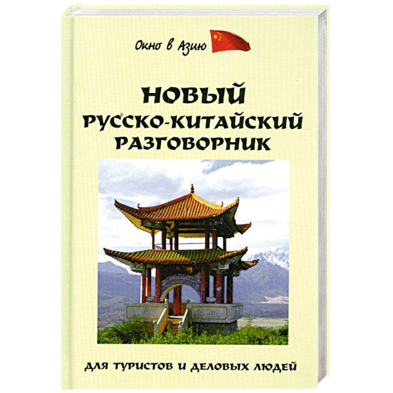 Новый русско-китайский разговорник для туристов деловых людей