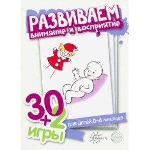 30+2 игры. Развиваем внимание и восприятие. Комплект карточек (32 шт.) 30+2 игры. Развиваем внимание и восприятие. Комплект карточек (32 шт.)