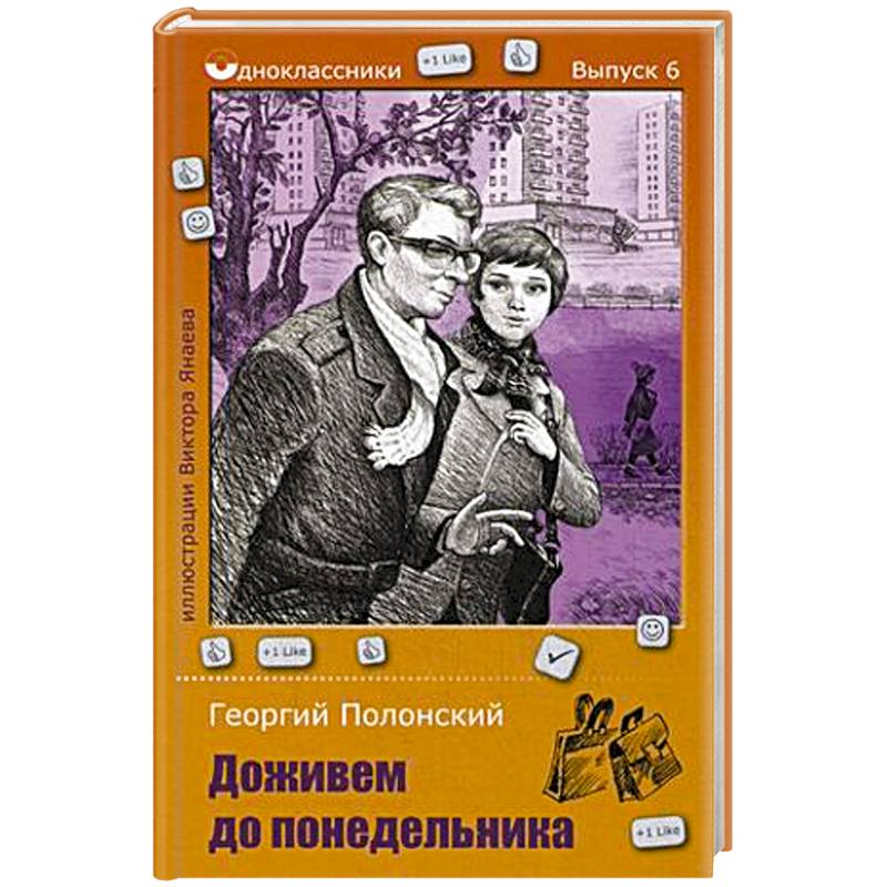 Доживем до понедельника