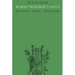 Божественный глагол (Пушкин, Блок, Ахматова)