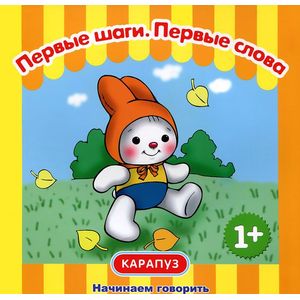 Начинаем говорить. Первые шаги. Первые слова